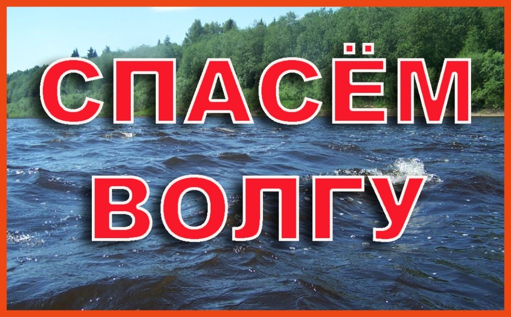 Сохраним волгу вместе 2021