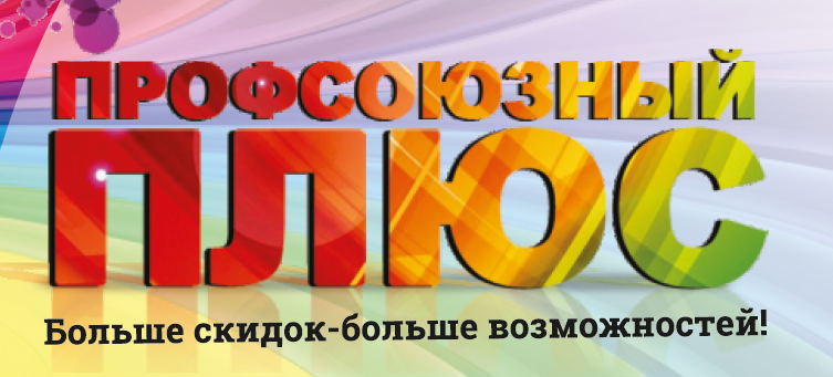 Плюс здесь. Профсоюзный плюс. ПРОФПЛЮС картинка. Личный кабинет профсоюзный плюс.