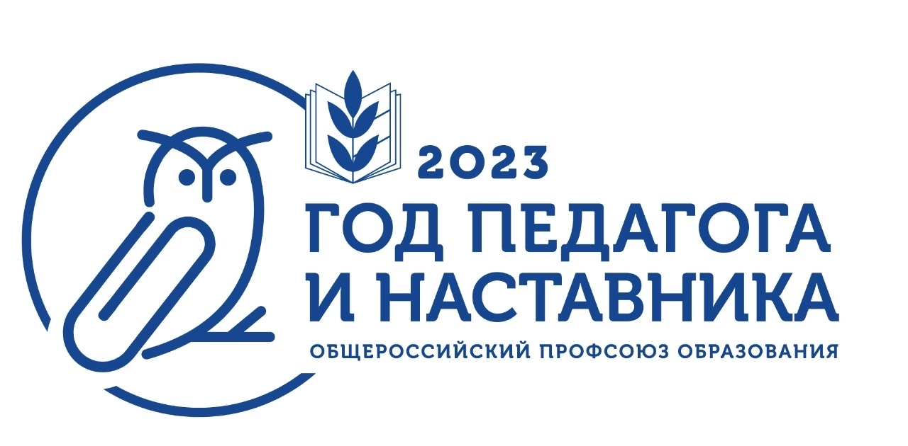 Картинка учитель года 2023